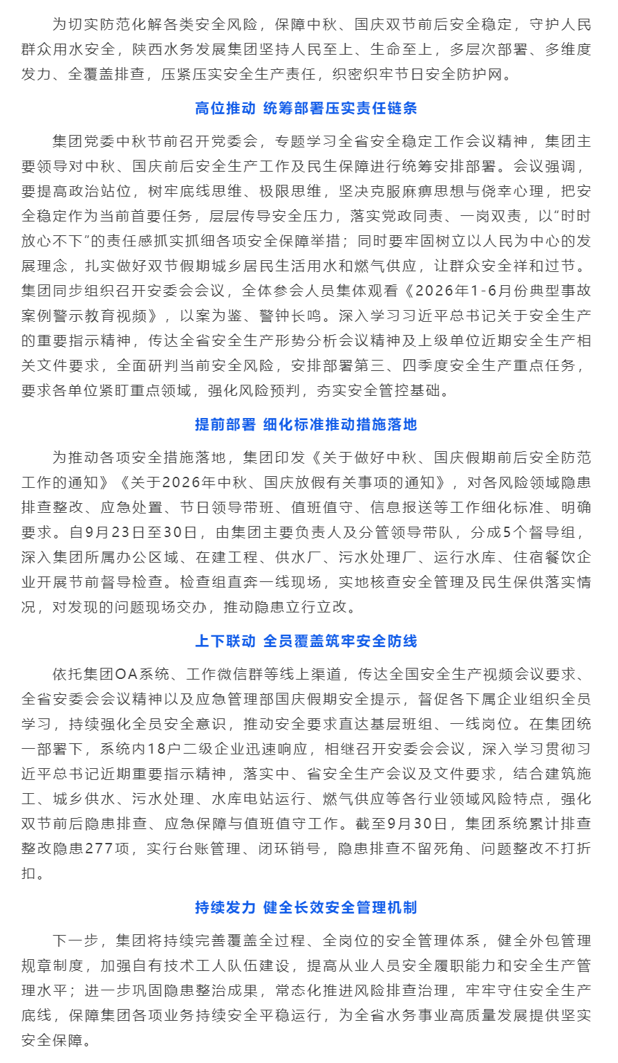 陕西水务发展集团公司安排部署安全生产及民生保障工作.png 陕西水务发展集团公司安排部署安全生产及民生保障工作.png