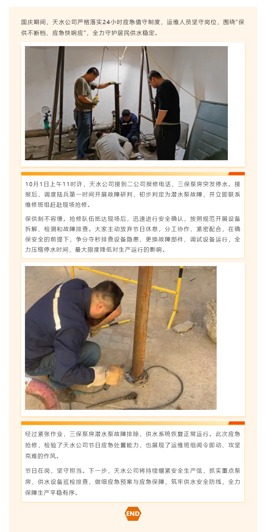 国庆值守不打烊 紧急抢修保供水—— 天水公司快速处置泵房故障保障供水安全.png