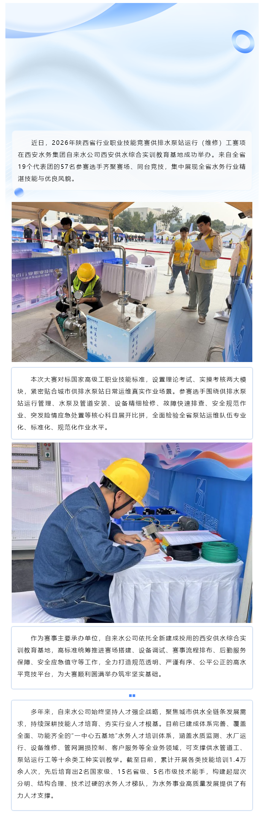 以赛促训强本领 陕西省供排水泵站运维技能竞赛在自来水公司成功举办.png